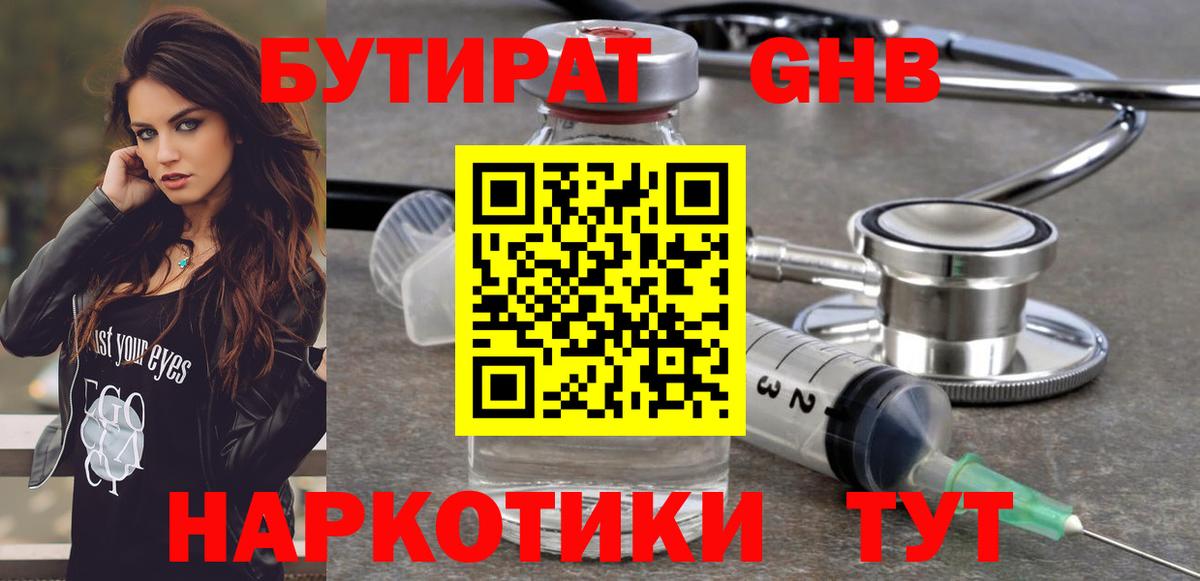 БУТИРАТ оксибутират Белебей