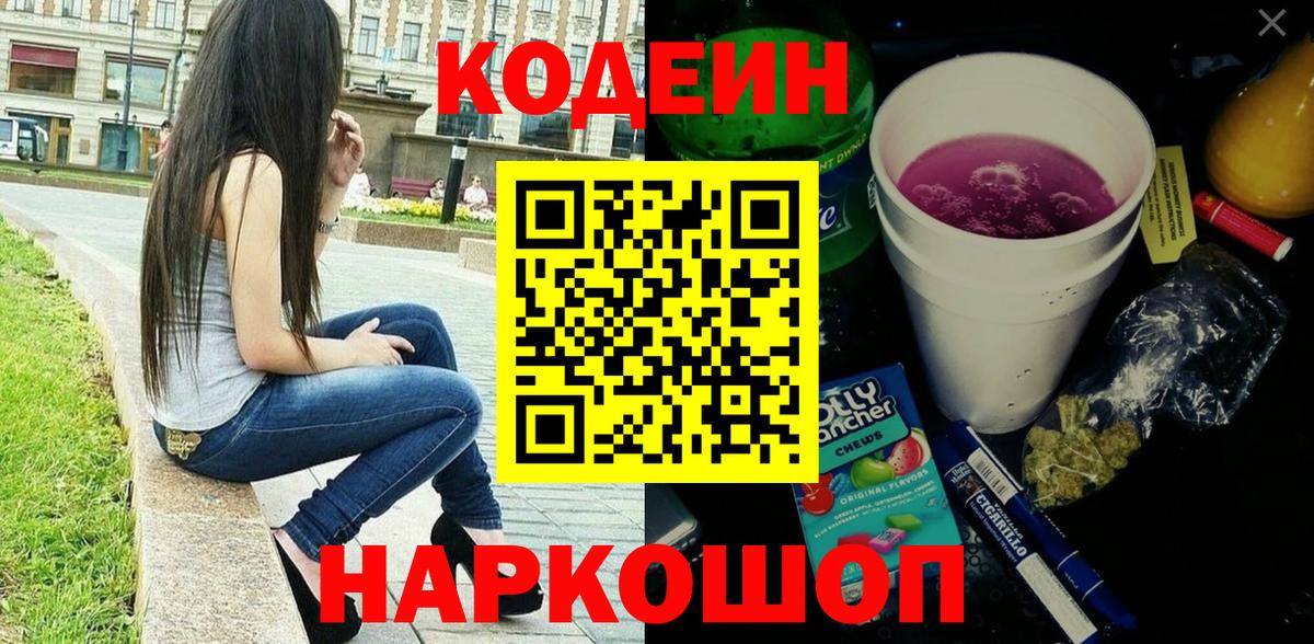 Кодеин Purple Drank  Вход с VPN  Кодеин напиток Lean (лин)  Белебей 